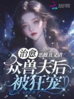 惡雌丑又渣？治愈眾獸夫后被狂寵