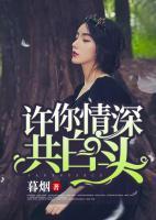 許你情深共白頭