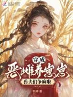 穿成惡雌養(yǎng)崽崽，獸夫們爭瘋啦
