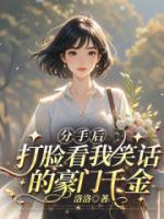 分手后，打臉看我笑話的豪門千金