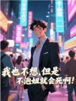 我也不想，但是不泡妞就會死??！