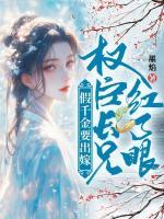假千金要出嫁，權(quán)臣長兄紅了眼