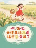 啊，張嘴！天道又追著福寶喂飯了