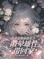 獸世惡雌偷感重？敲暈雄性帶回家