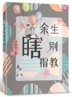 楚少，余生別瞎指教