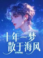 沈晚寧他相愛十年的老婆