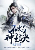 不朽神王訣