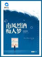南風(fēng)烈酒癡人夢(mèng)