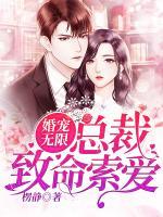 婚寵無(wú)限 總裁致命索愛