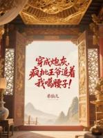 穿成炮灰，瘋批王爺追著我噶腰子