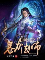 網(wǎng)游之暴力法師