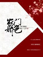 農(nóng)門嬌色