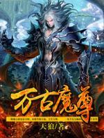 萬古魔尊