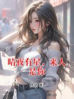 晴夜有星，來(lái)人是你