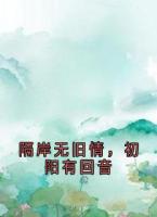 隔岸無(wú)舊情，初陽(yáng)有回音