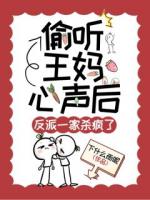 偷聽(tīng)王媽心聲后，反派一家殺瘋了