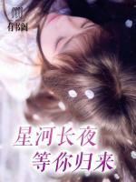 星河長(zhǎng)夜等你歸來(lái)