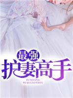 最強(qiáng)護(hù)妻高手