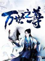 萬世之尊