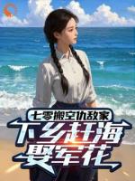七零搬空仇敵家，下鄉(xiāng)趕海娶軍花