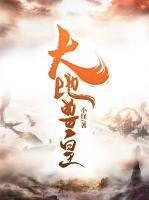 大地獸皇