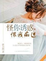 怪你誘惑，恨我癡迷