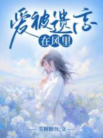 愛被遺忘在風(fēng)里