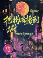 把我媽接到城后，她砸了所有東西