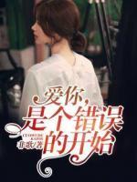 愛你，是個錯誤的開始