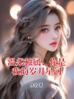 溫柔獨屬，你是我的歲月星河