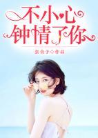 不小心鐘情了你