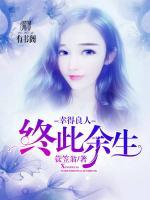 幸得良人，終此余生