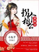 拐個相公來種田