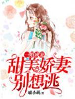 一婚成寵：甜美嬌妻別想逃