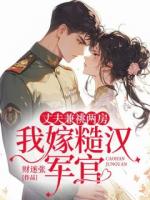 丈夫兼祧兩房我嫁糙漢軍官