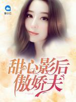 甜心影后傲嬌夫