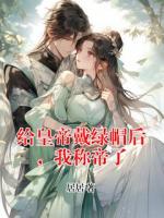 給皇帝戴綠帽后，我稱帝了