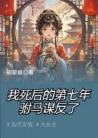 我死后的第七年，駙馬謀反了