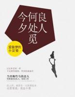 今夕何處覓良人