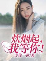 炊煙起，我等你！