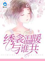繡衾溫暖與誰(shuí)共