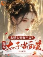 未婚夫要娶平妻？我養(yǎng)太子當面首