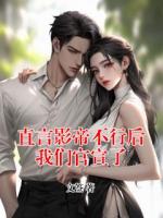 直言影帝不行后我們官宣了