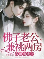 佛子老公兼祧兩房，我退出成全