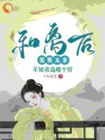 和離后美男太多，不知該選哪個(gè)好