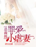 總裁的罪愛小虐妻