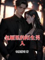 包廂里的陌生男人