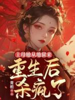 主母她從地獄來，重生后殺瘋了