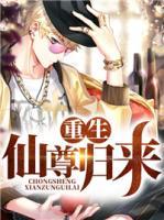 重生仙尊歸來(lái)