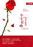 今生有你，愛才濃烈
